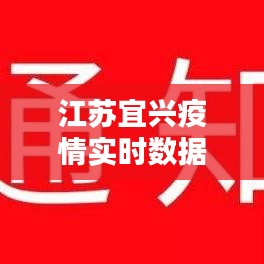 江苏宜兴疫情实时数据，江苏宜兴市新型冠状病毒最新消息 