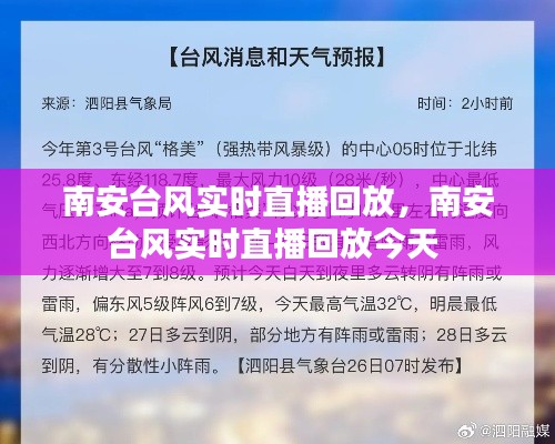 南安台风实时直播回放，南安台风实时直播回放今天 