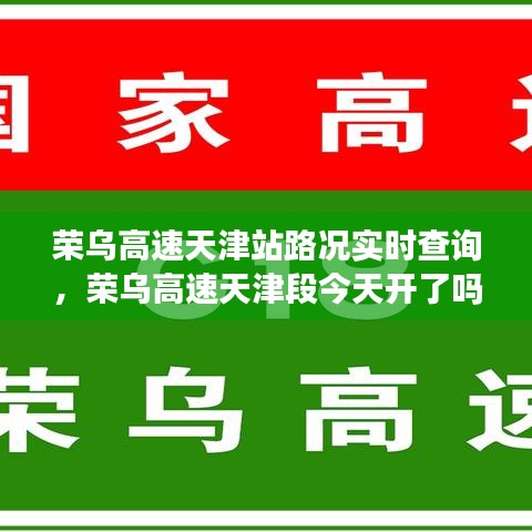 荣乌高速天津站路况实时查询，荣乌高速天津段今天开了吗 