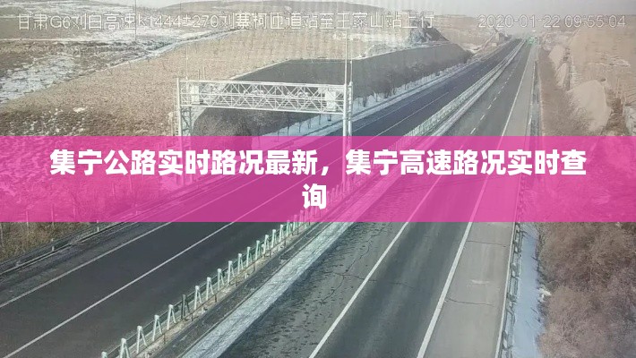 集宁公路实时路况最新，集宁高速路况实时查询 