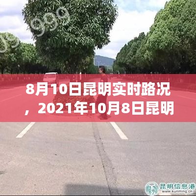 8月10日昆明实时路况，2021年10月8日昆明 