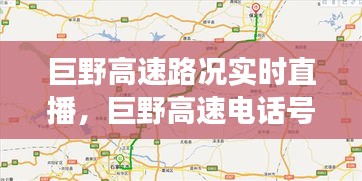 巨野高速路况实时直播，巨野高速电话号码多少 