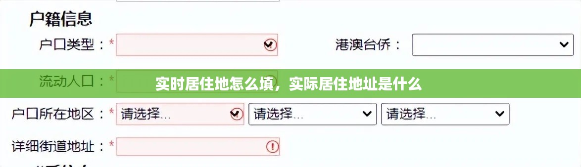 实时居住地怎么填，实际居住地址是什么 