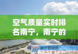 空气质量实时排名南宁，南宁的空气质量指数 