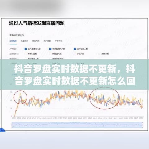 抖音罗盘实时数据不更新，抖音罗盘实时数据不更新怎么回事 