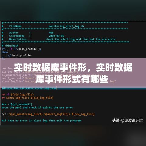 实时数据库事件形，实时数据库事件形式有哪些 