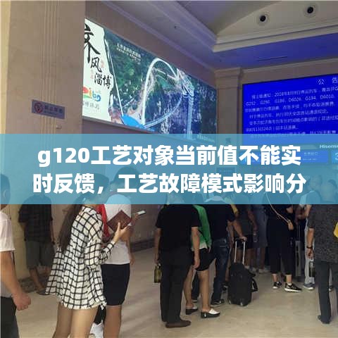 g120工艺对象当前值不能实时反馈，工艺故障模式影响分析 