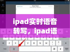 ipad实时语音转写，ipad语音识别英语 