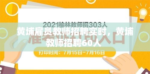 黄埔雇员教师招聘实时，黄埔教师招聘60人 