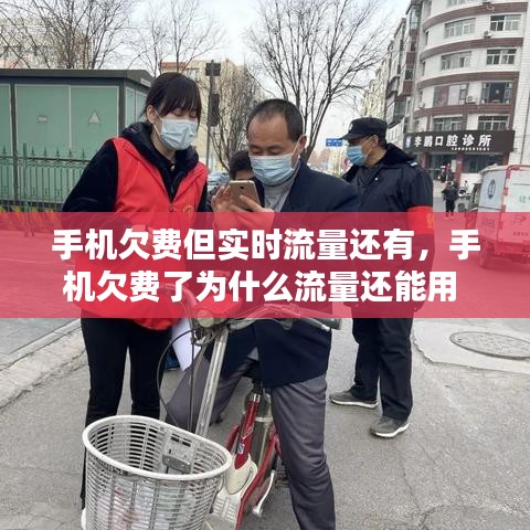 手机欠费但实时流量还有，手机欠费了为什么流量还能用 