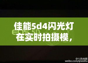 佳能5d4闪光灯在实时拍摄模，佳能5d4闪光灯在实时拍摄模糊怎么办 