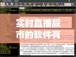 实时直播股市的软件有哪些，股票实时直播平台 
