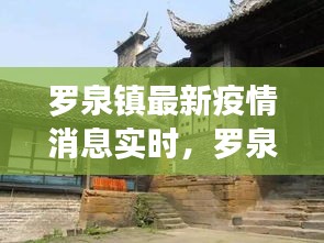 罗泉镇最新疫情消息实时，罗泉古镇旅游景区 