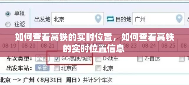 如何查看高铁的实时位置，如何查看高铁的实时位置信息 