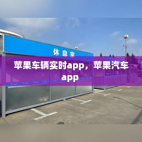 苹果车辆实时app，苹果汽车app 