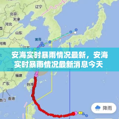 安海实时暴雨情况最新，安海实时暴雨情况最新消息今天 