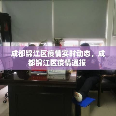 成都锦江区疫情实时动态，成都锦江区疫情通报 