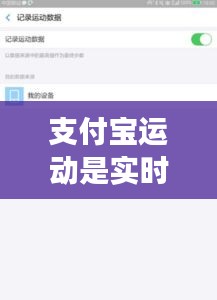 支付宝运动是实时步伐吗，支付宝运动数据是实时更新的吗 