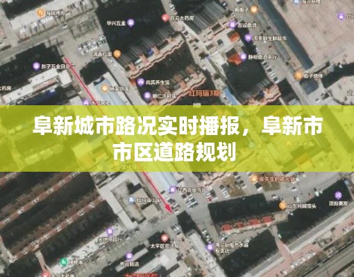 阜新城市路况实时播报，阜新市市区道路规划 