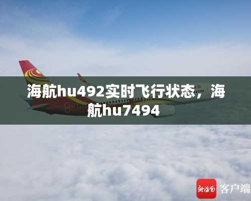 海航hu492实时飞行状态，海航hu7494 