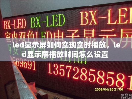 led显示屏如何实现实时播放，led显示屏播放时间怎么设置 