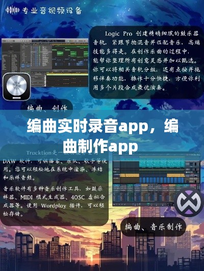 编曲实时录音app，编曲制作app 