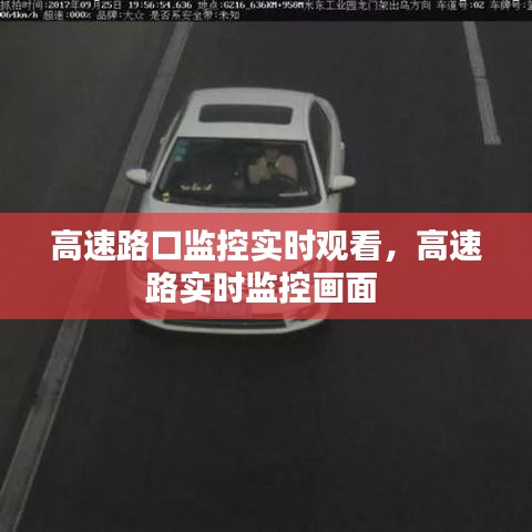 高速路口监控实时观看，高速路实时监控画面 