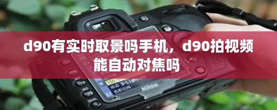 d90有实时取景吗手机，d90拍视频能自动对焦吗 