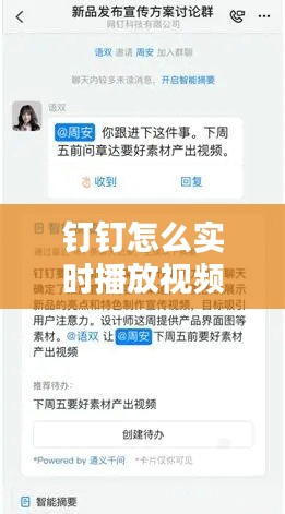 钉钉怎么实时播放视频，钉钉怎么实时播放视频 