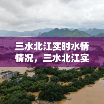 三水北江实时水情情况，三水北江实时水情情况查询 