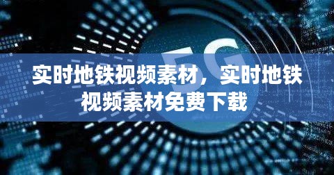 实时地铁视频素材，实时地铁视频素材免费下载 