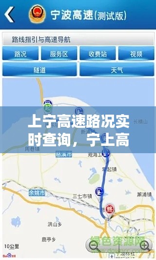 上宁高速路况实时查询，宁上高速最新路况 