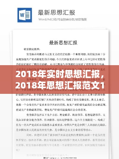 2018年实时思想汇报，2018年思想汇报范文10篇 