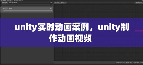 unity实时动画案例，unity制作动画视频 