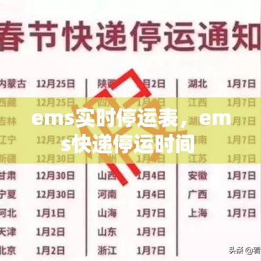 ems实时停运表，ems快递停运时间 