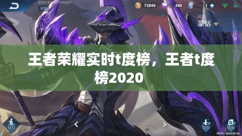 王者荣耀实时t度榜，王者t度榜2020 