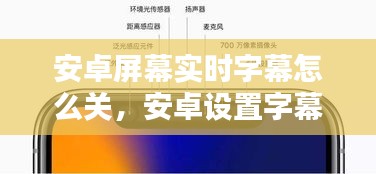 安卓屏幕实时字幕怎么关，安卓设置字幕 