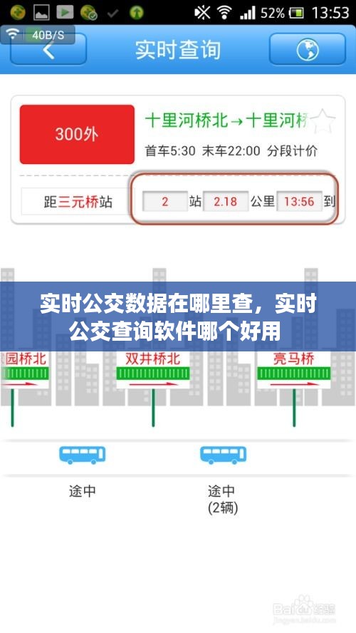 实时公交数据在哪里查，实时公交查询软件哪个好用 