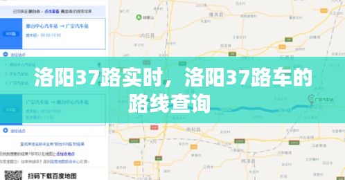 洛阳37路实时，洛阳37路车的路线查询 