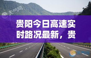 贵阳今日高速实时路况最新，贵阳今日高速实时路况最新消息 