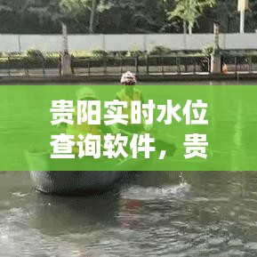 贵阳实时水位查询软件，贵州水位查询 