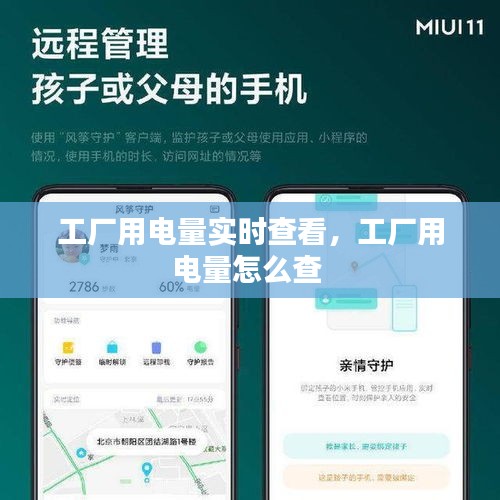 工厂用电量实时查看，工厂用电量怎么查 