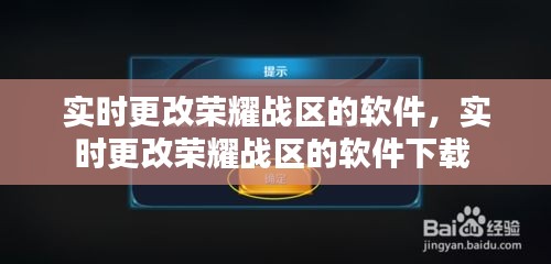 实时更改荣耀战区的软件，实时更改荣耀战区的软件下载 