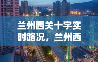 兰州西关十字实时路况，兰州西关十字是什么路 