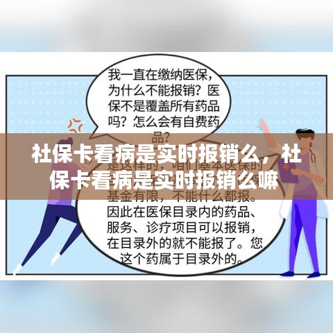 社保卡看病是实时报销么，社保卡看病是实时报销么嘛 