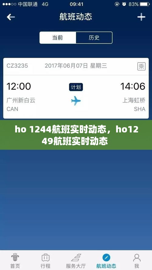 ho 1244航班实时动态，ho1249航班实时动态 