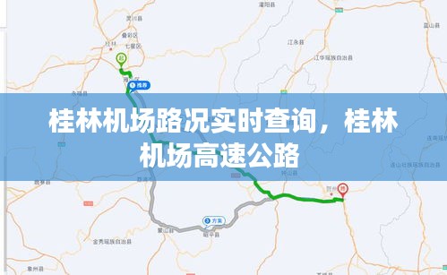 桂林机场路况实时查询，桂林机场高速公路 