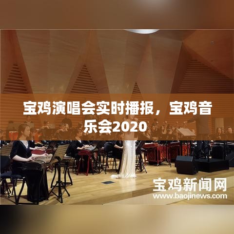 宝鸡演唱会实时播报，宝鸡音乐会2020 