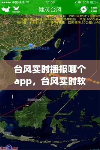 台风实时播报哪个app，台风实时软件 