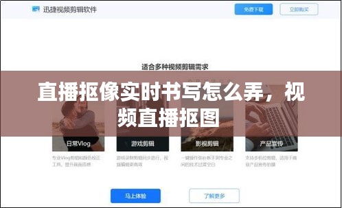 直播抠像实时书写怎么弄，视频直播抠图 